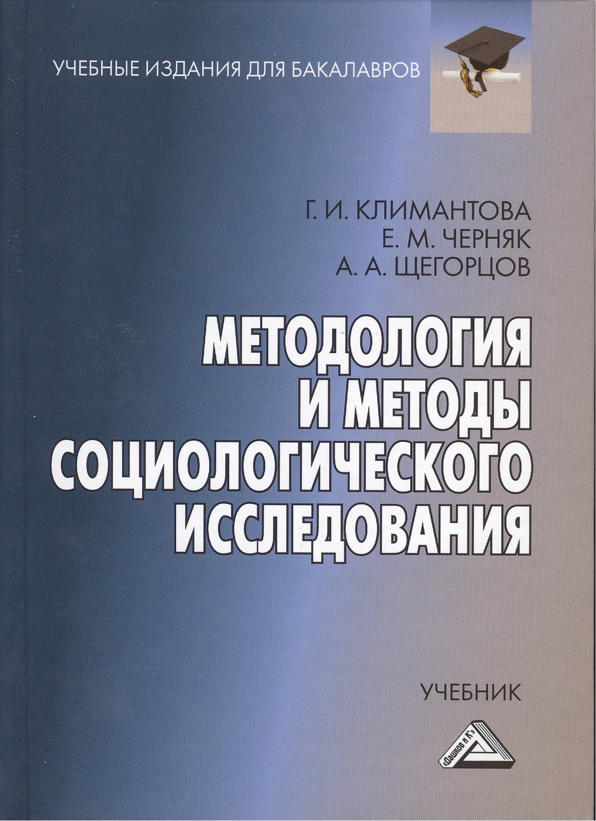 

Методология и методы социологического исследования: Учебник для бакалавров