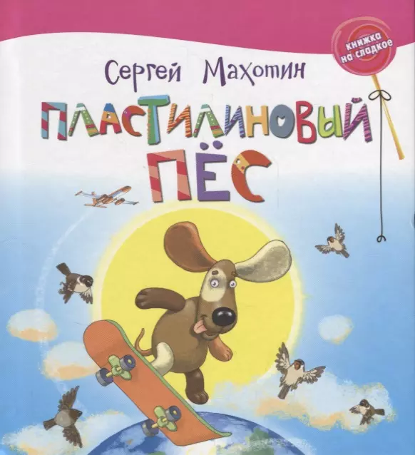 Пластилиновый пёс