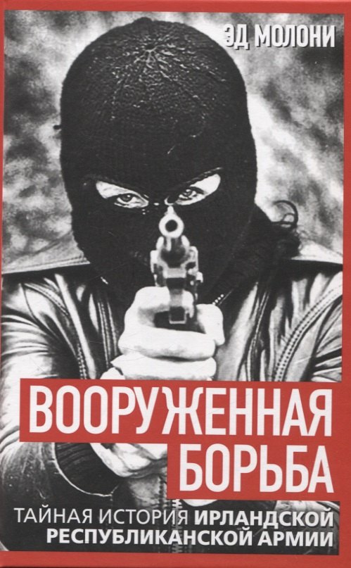 Вооруженная борьба Тайная история Ирландской республиканской армии 1049₽