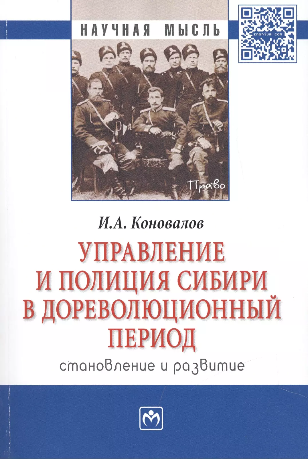 Управление и полиция Сибири в дореволюц период Монография мНМ Коновалов 1839₽