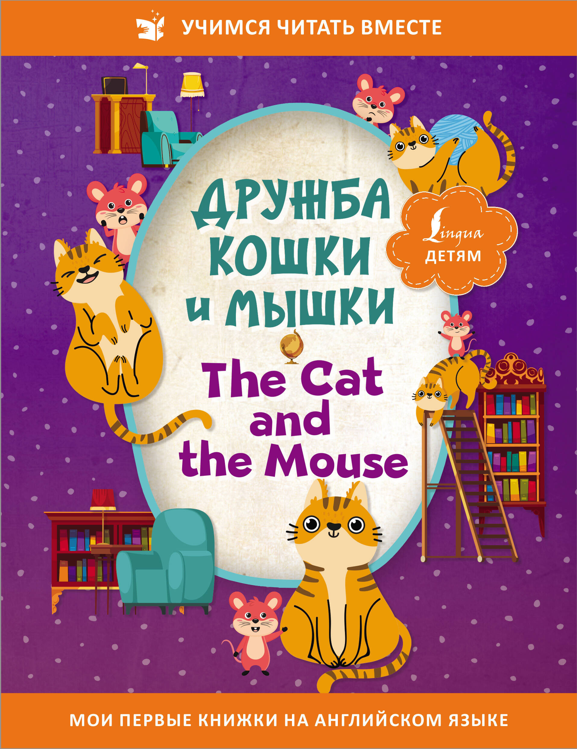 

Дружба кошки и мышки/ The Cat and the Mouse