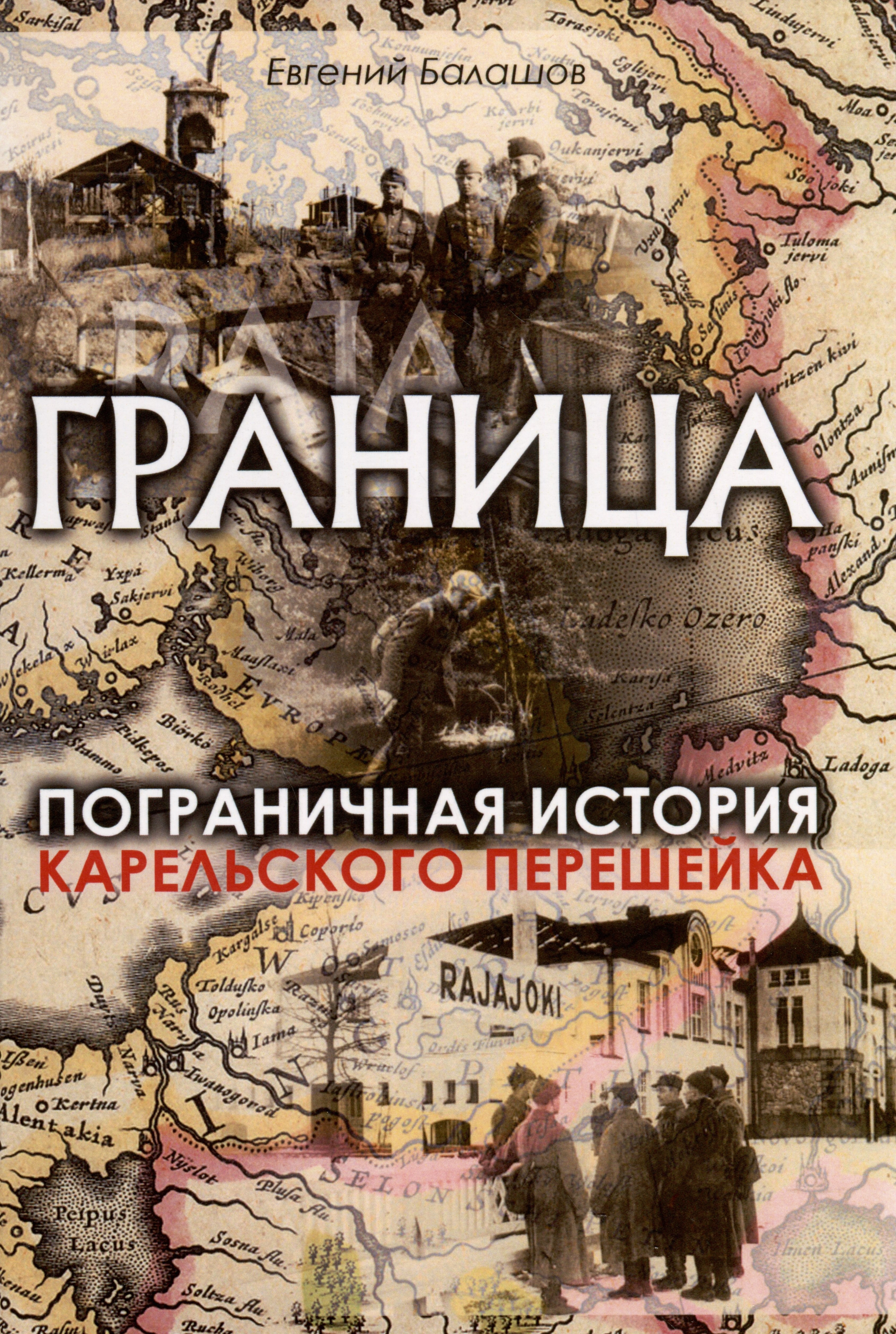 Балашов Евгений Михайлович: Граница. Пограничная история Карельского перешейка