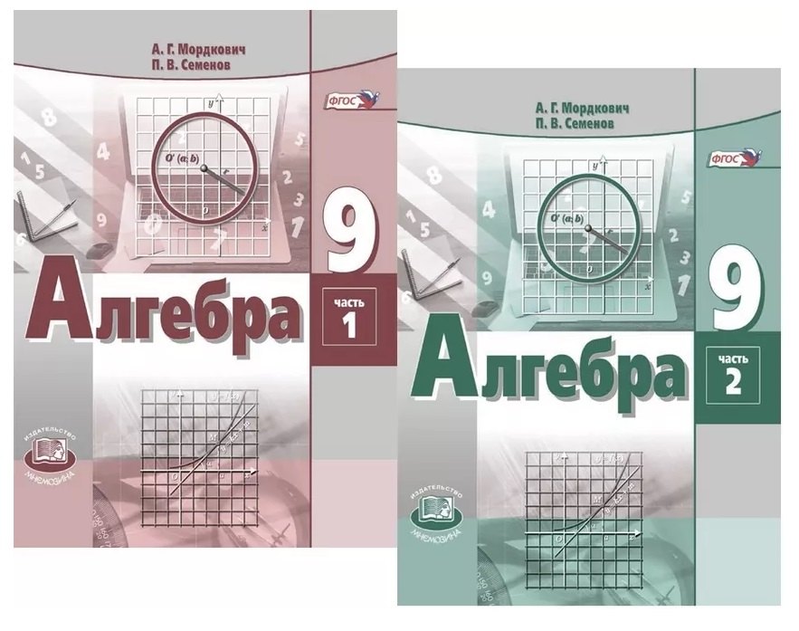 

Алгебра. 9 класс. Учебник для общеобразовательных организаций (комплект из 2 книг)