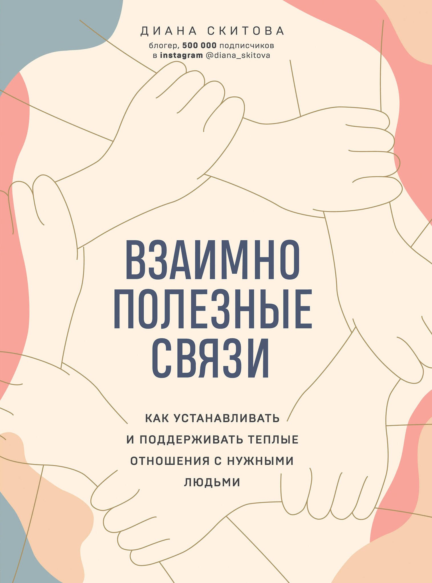 

Взаимно полезные связи. Как устанавливать и поддерживать теплые отношения с нужными людьми