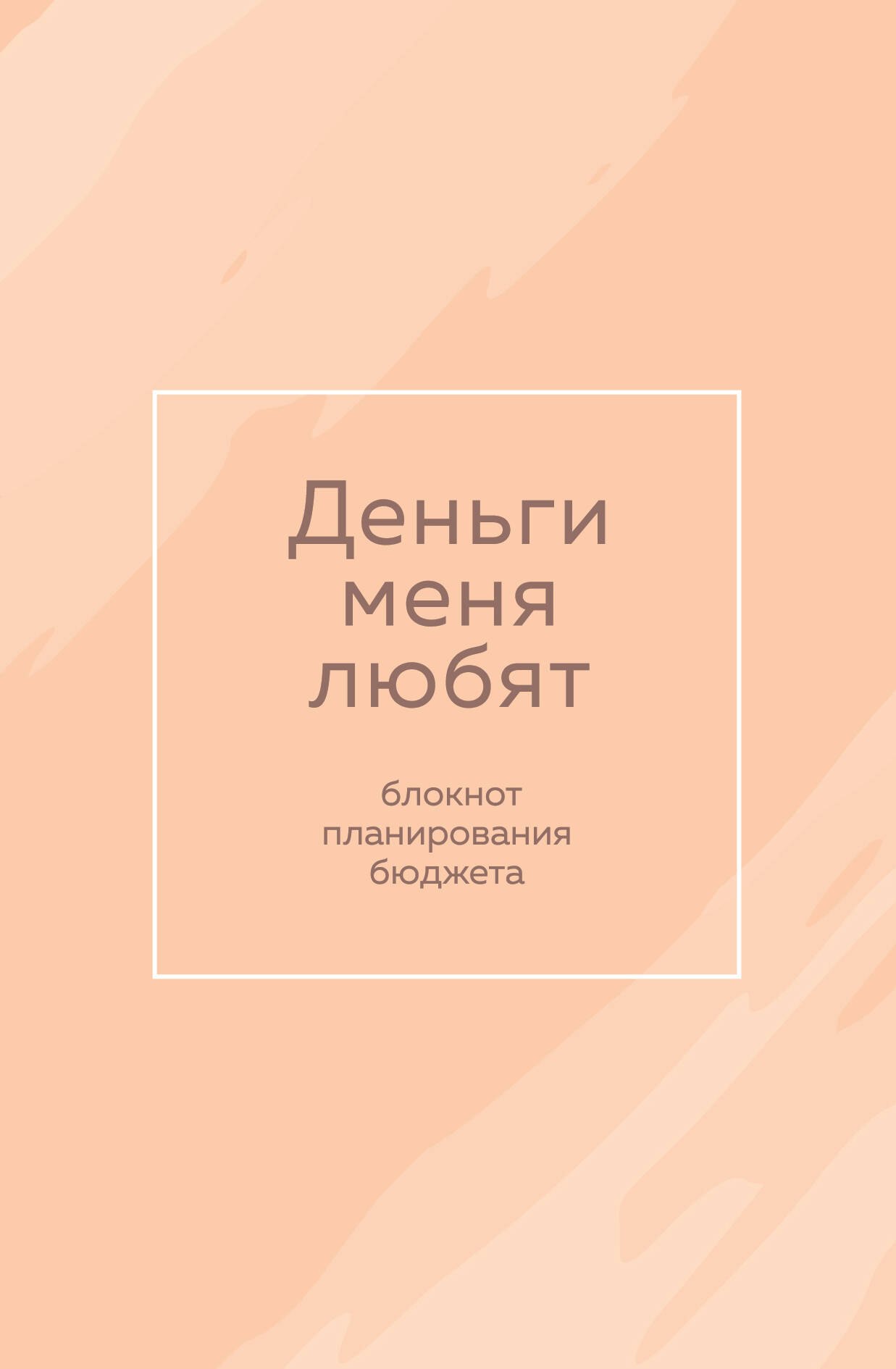 

Ежедневник недат. А6 64л "Деньги меня любят. Блокнот планирования бюджета"