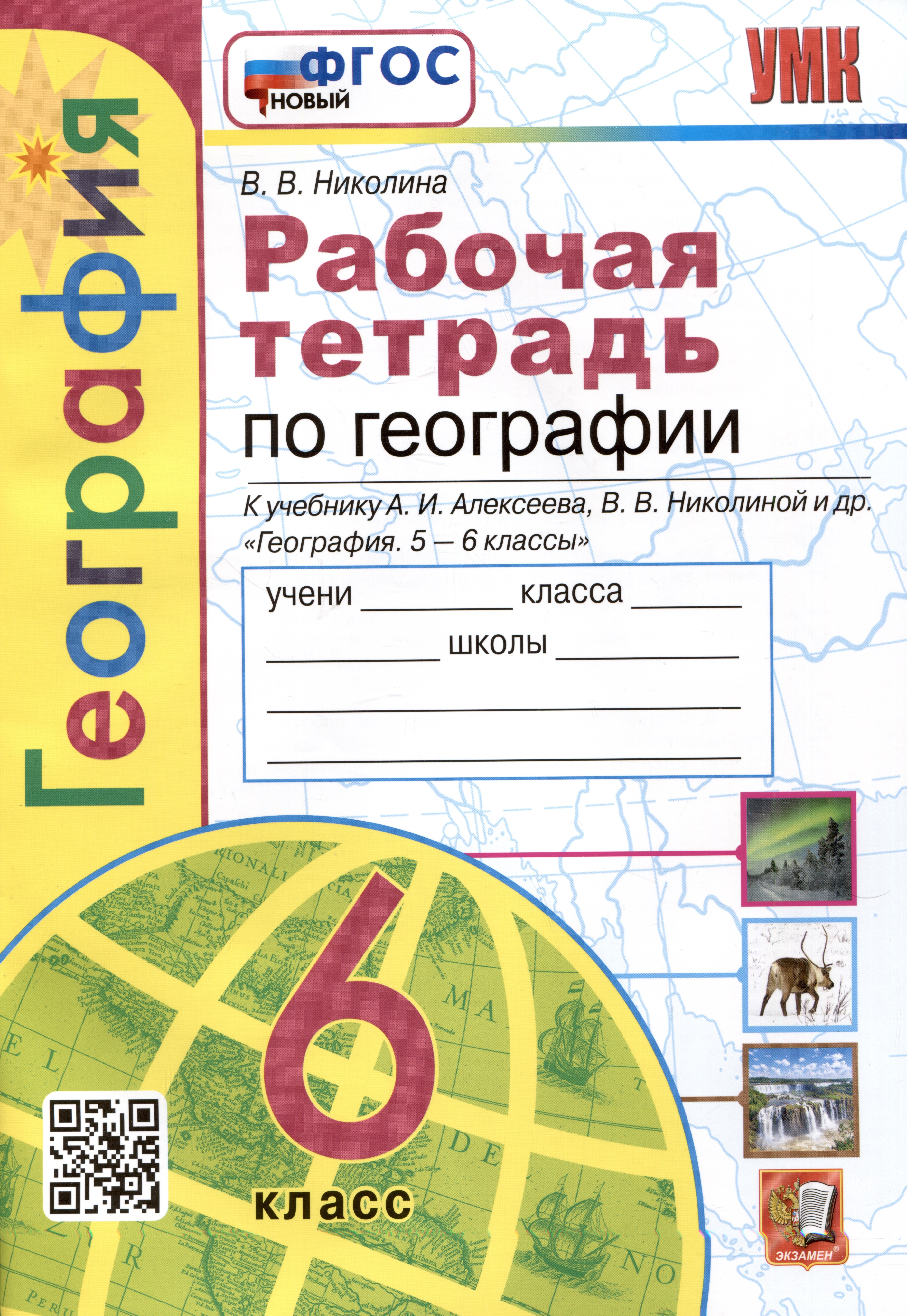 

География. Рабочая тетрадь с комплектом контурных карт. 6 класс. К учебнику А.И. Алексеева, В.В. Николиной и др. География...