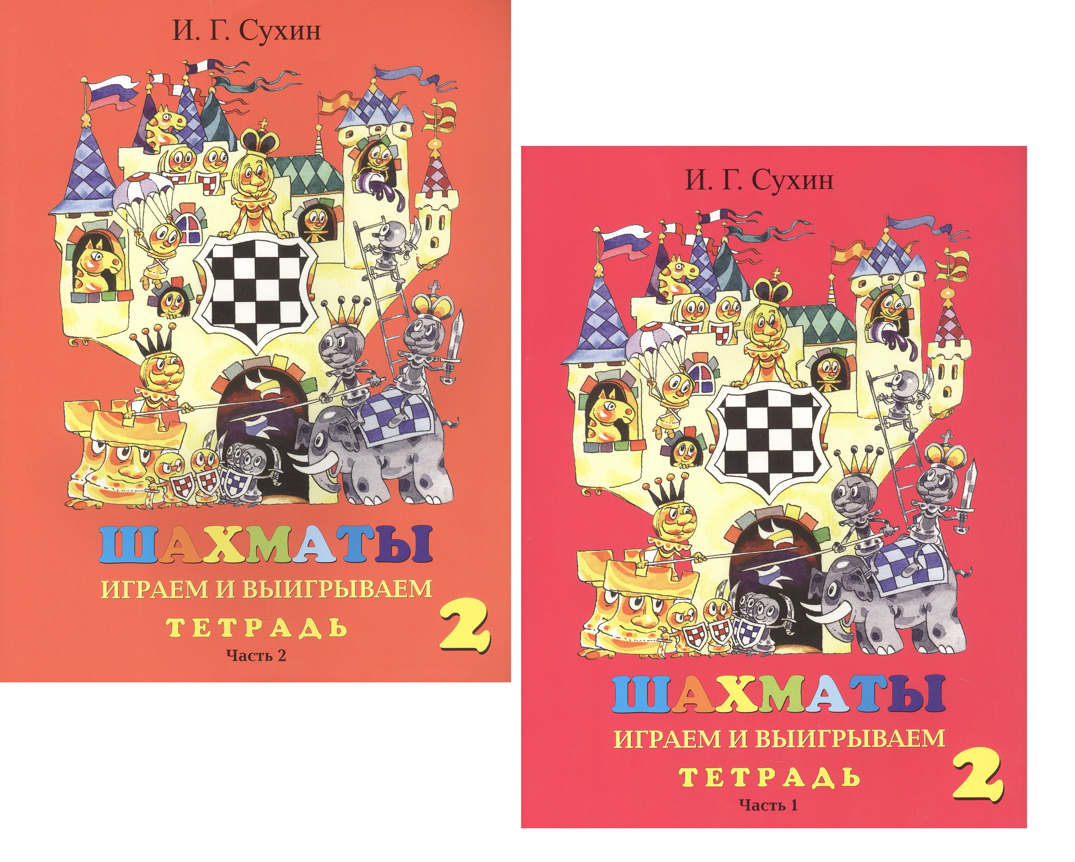 Сухин Игорь Георгиевич: Шахматы. Тетрадь. Второй год. Играем и выигрываем (комплект из 2 книг)