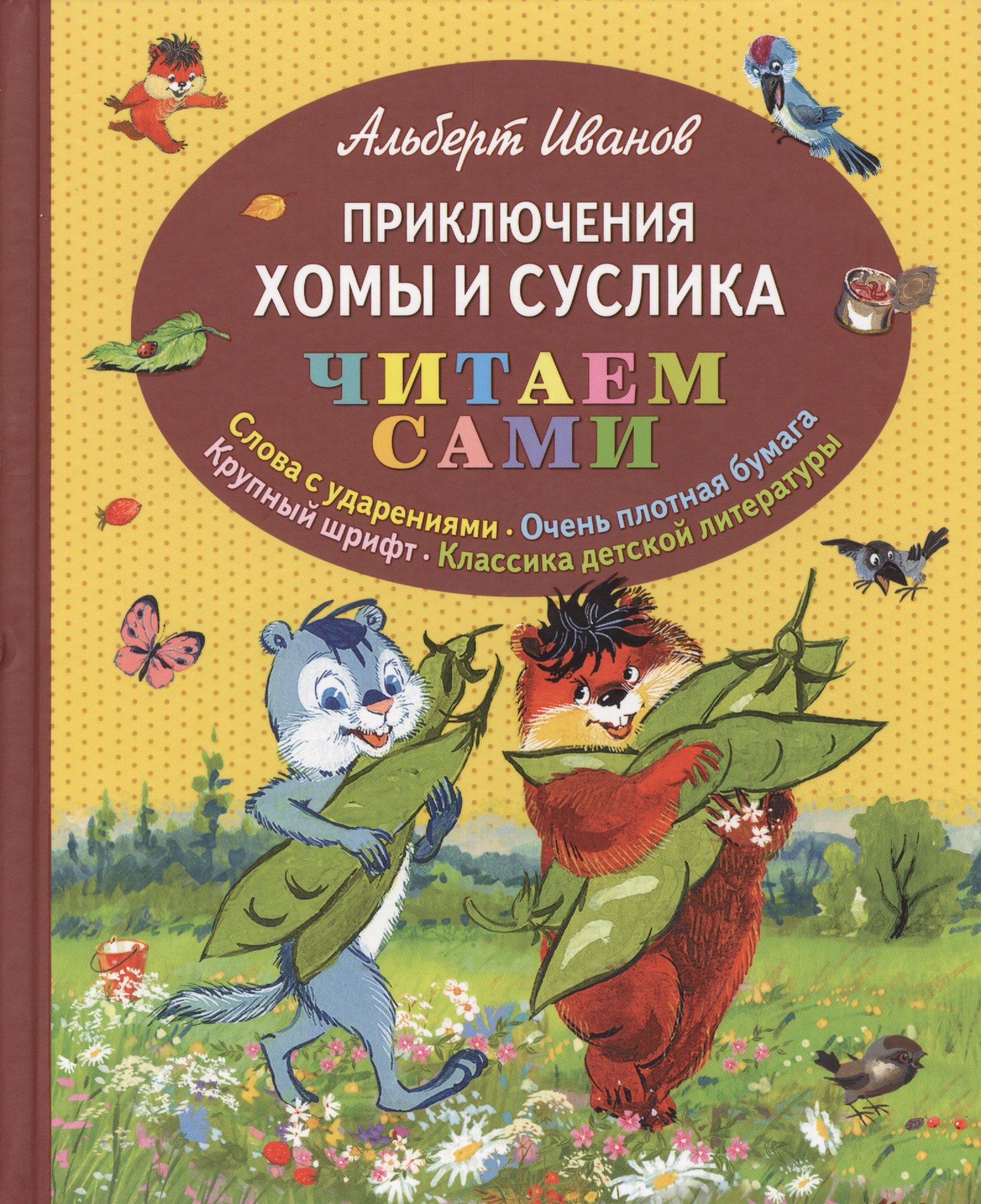 

Приключения Хомы и Суслика