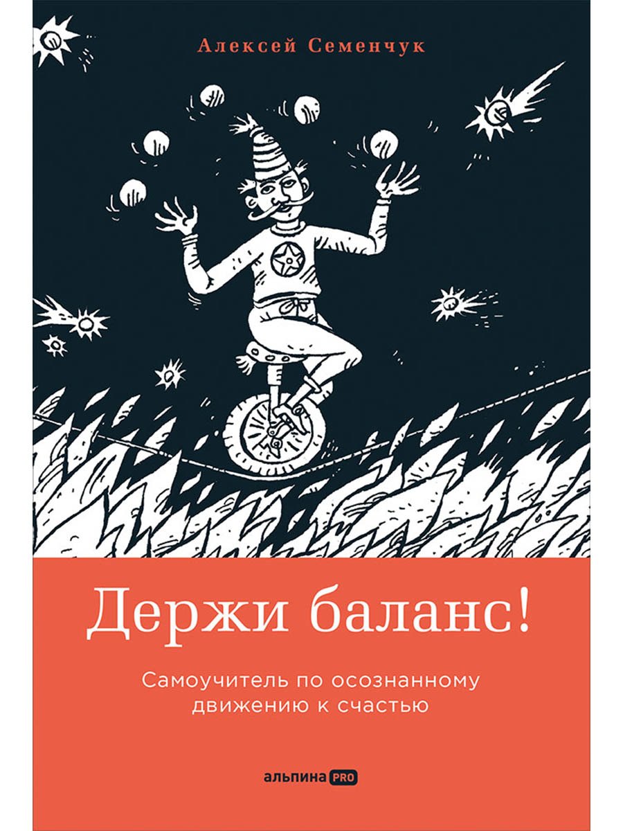 Держи баланс Самоучитель по осознанному движению к счастью 679₽