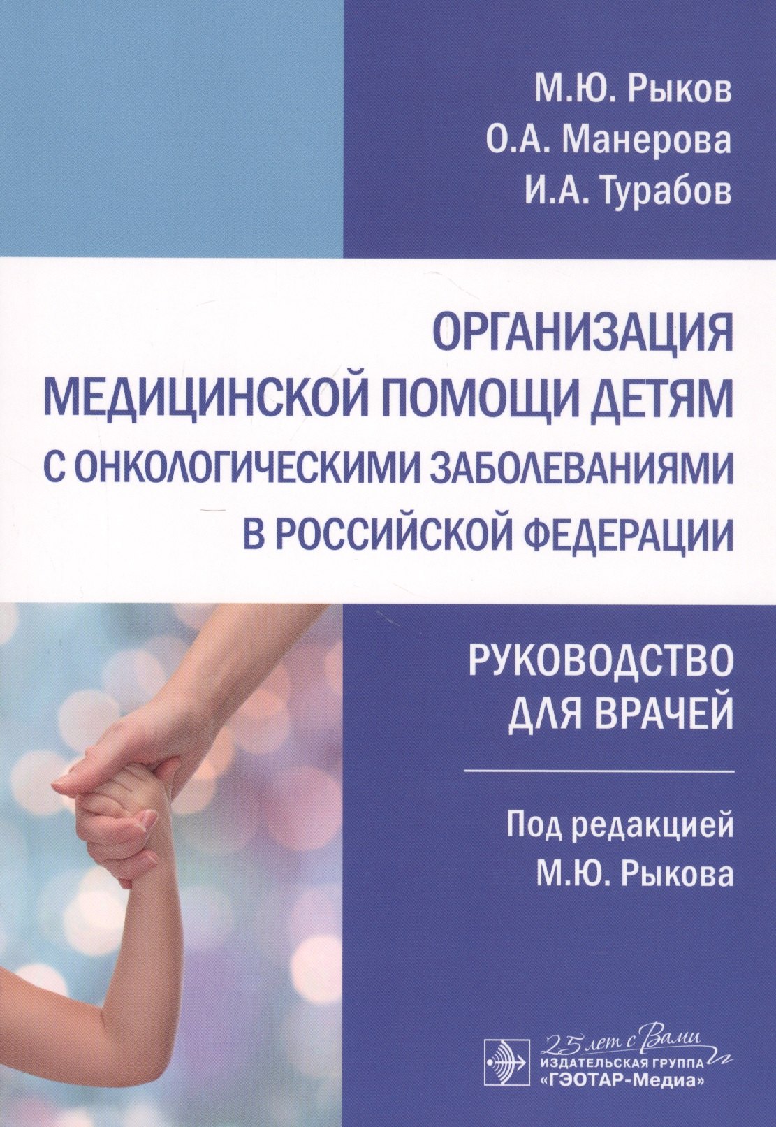 

Организация медицинской помощи детям с онкологическими заболеваниями в Российской Федерации: руководство для врачей