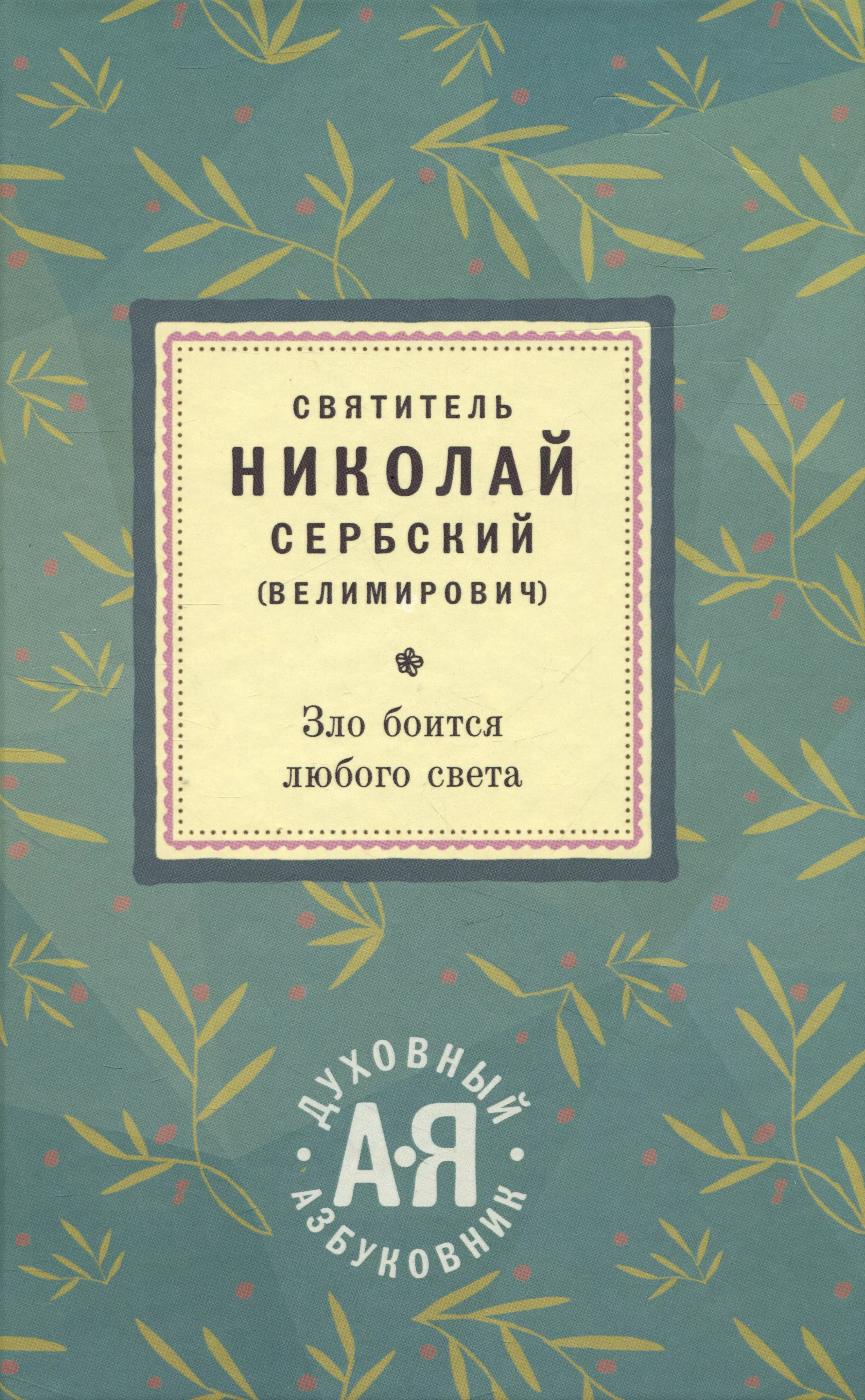 Зло боится любого света Духовный азбуковник 1195₽