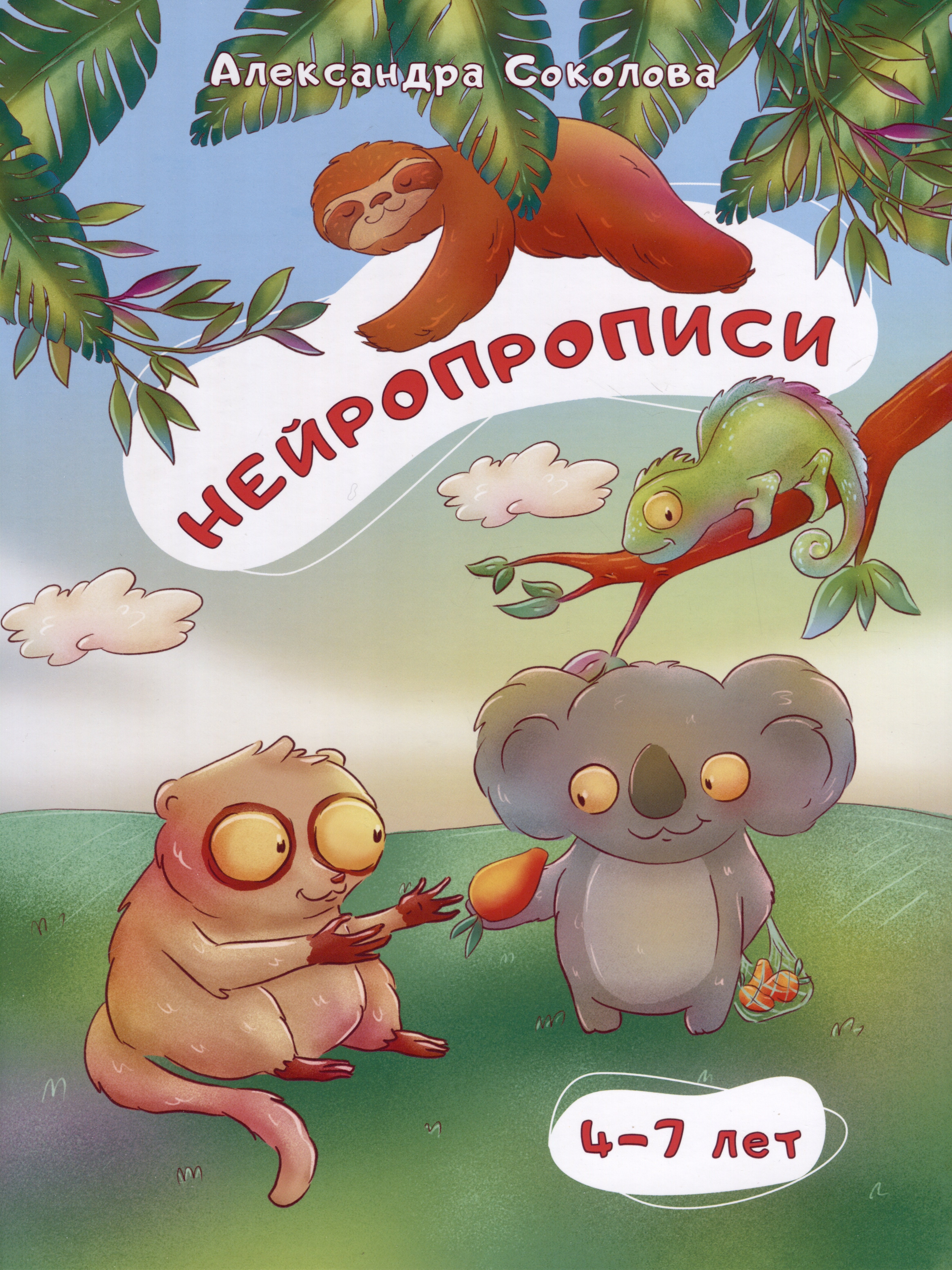 

Нейропрописи для детей 4-7 лет