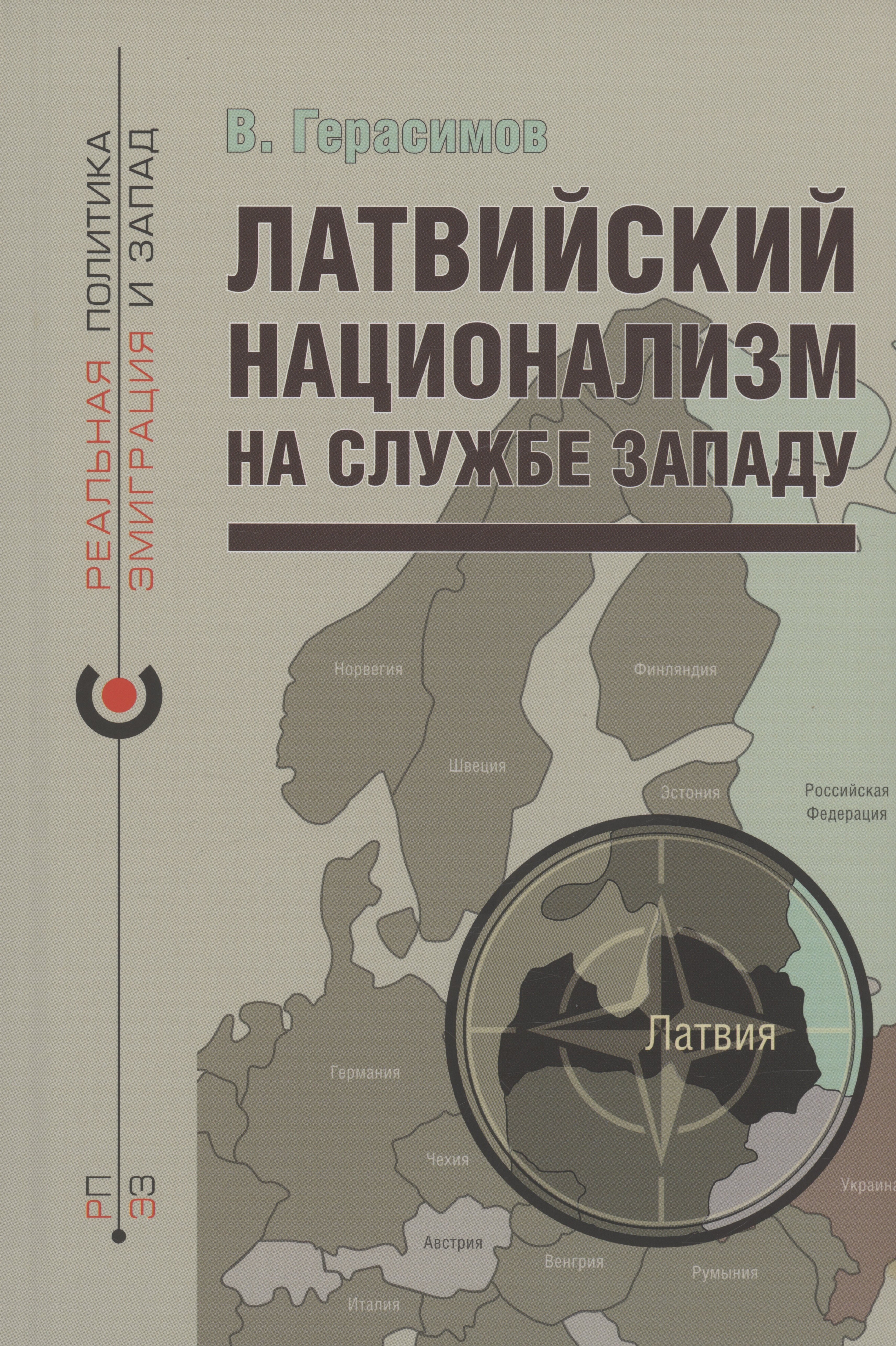 

Латвийский национализм на службе Западу