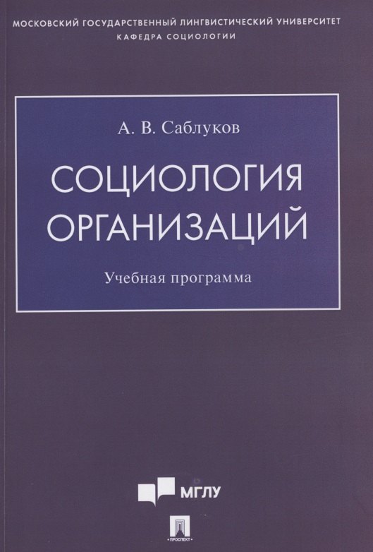 Саблуков Александр Валентинович: Социология организаций. Учебная программа