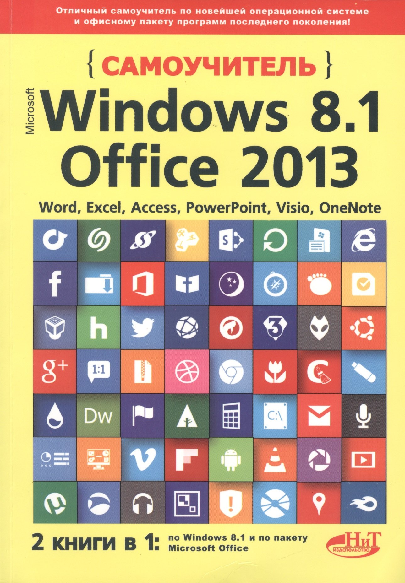

Самоучитель Windows 8.1+Office 2013. 2 книги в 1
