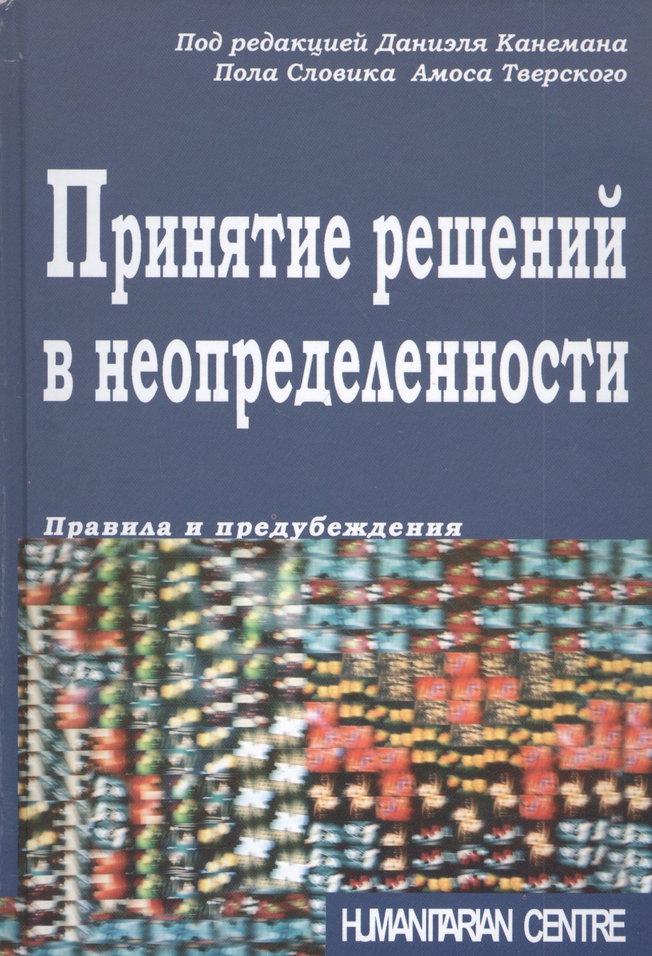 Принятие решений в неопределенности Правила и предубеждения 1597₽