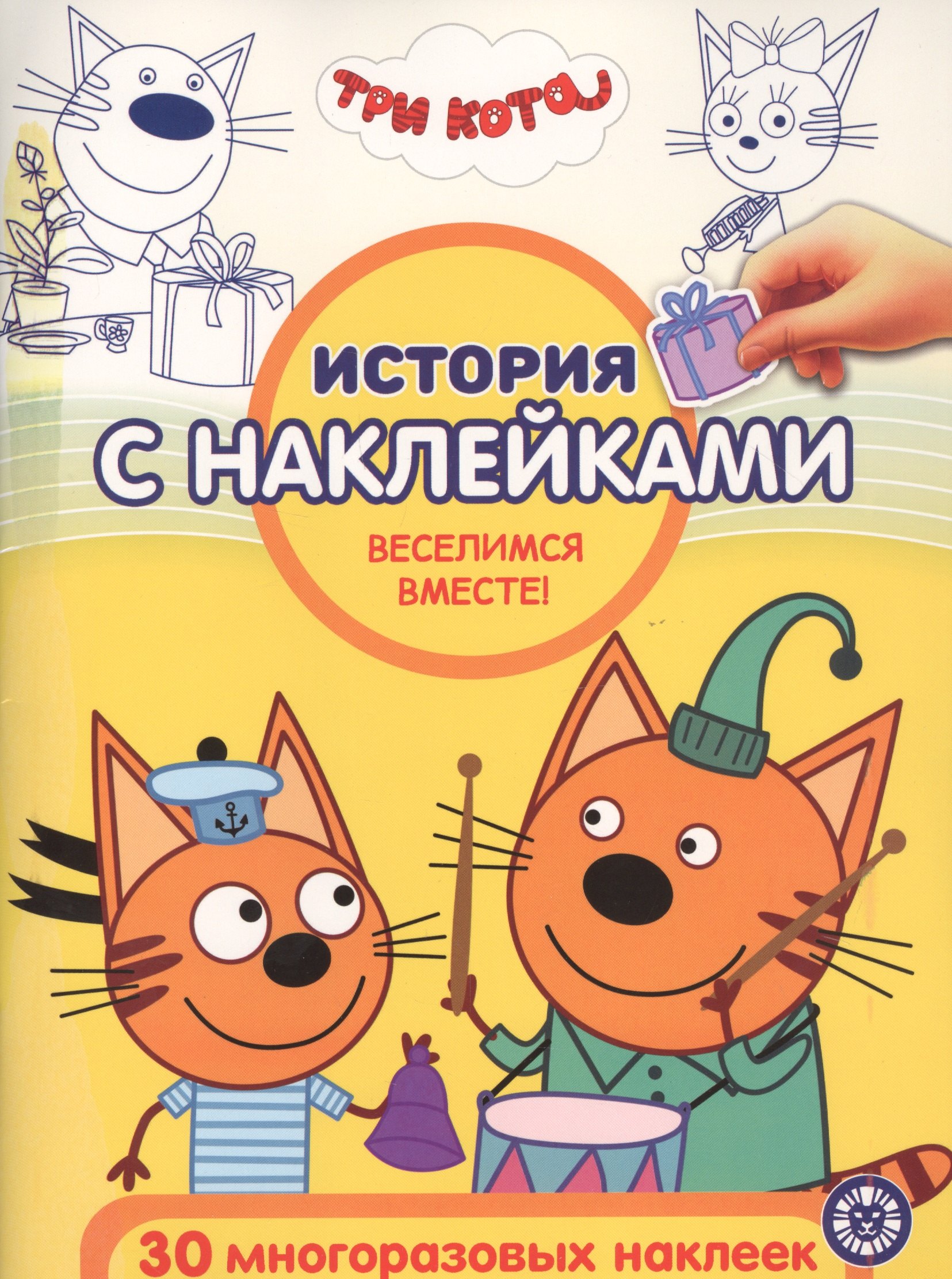 нет Автора: История с наклейками. &quot;Три Кота. Веселимся вместе!&quot;