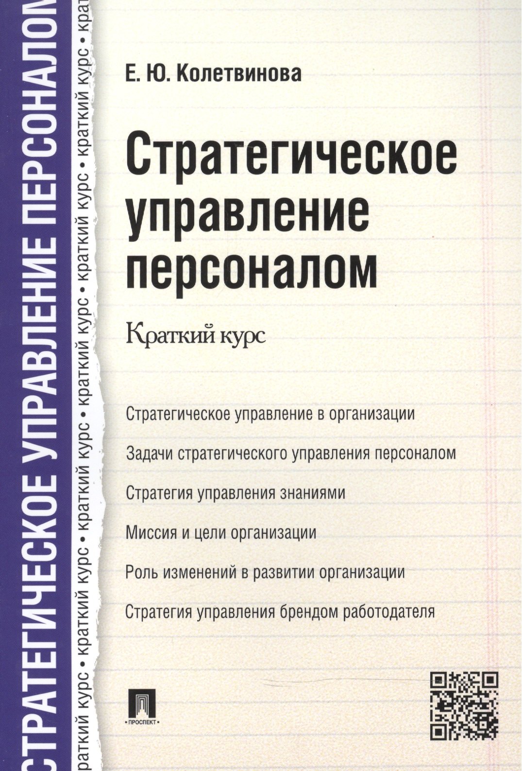 

Стратегическое управление персоналом. Краткий курс