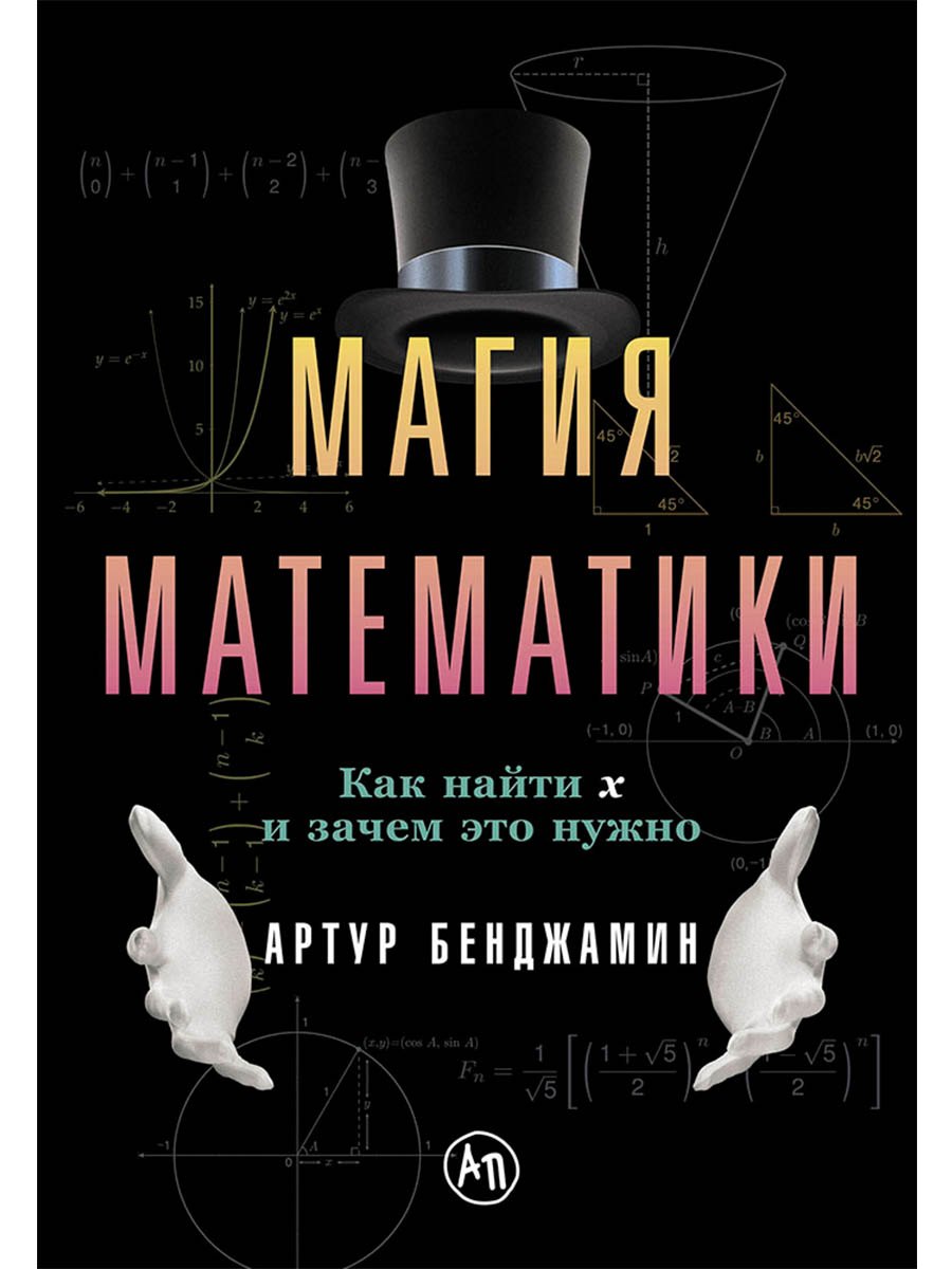 Магия математики Как найти x и зачем это нужно 472₽