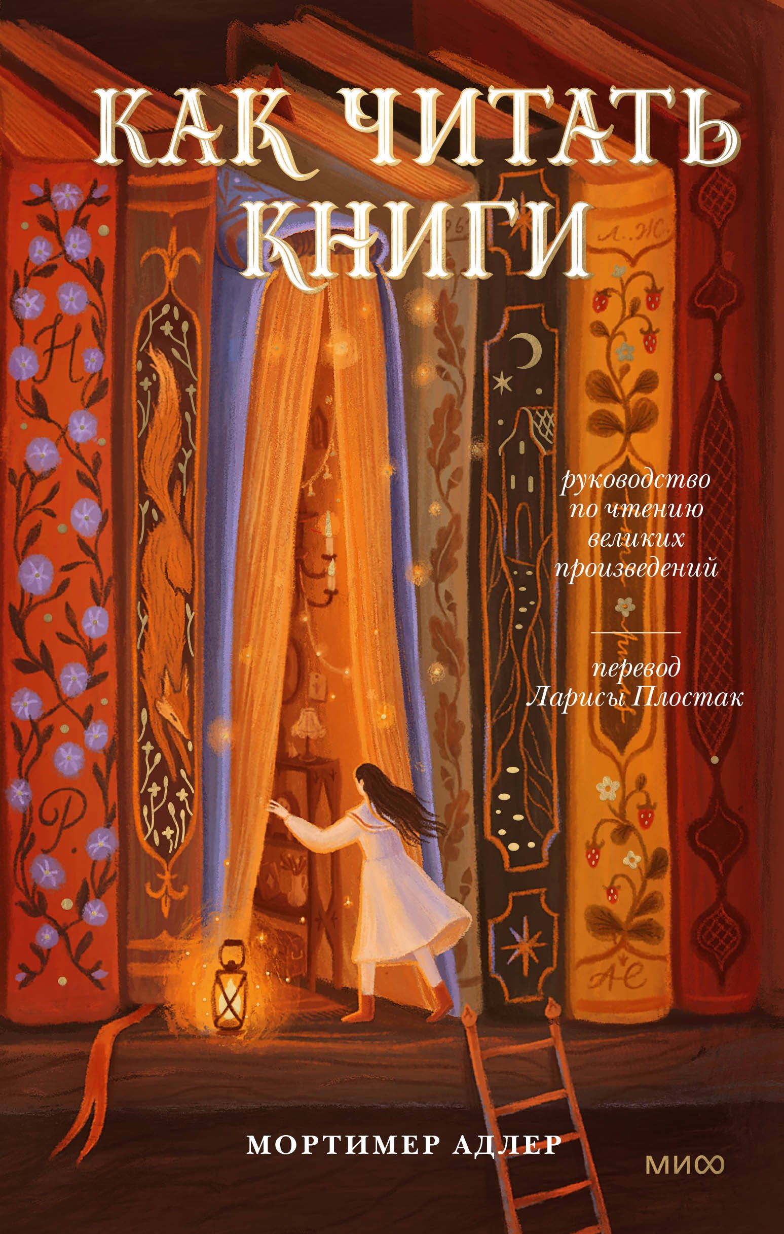 Мортимер Адлер: Как читать книги. Руководство по чтению великих произведений