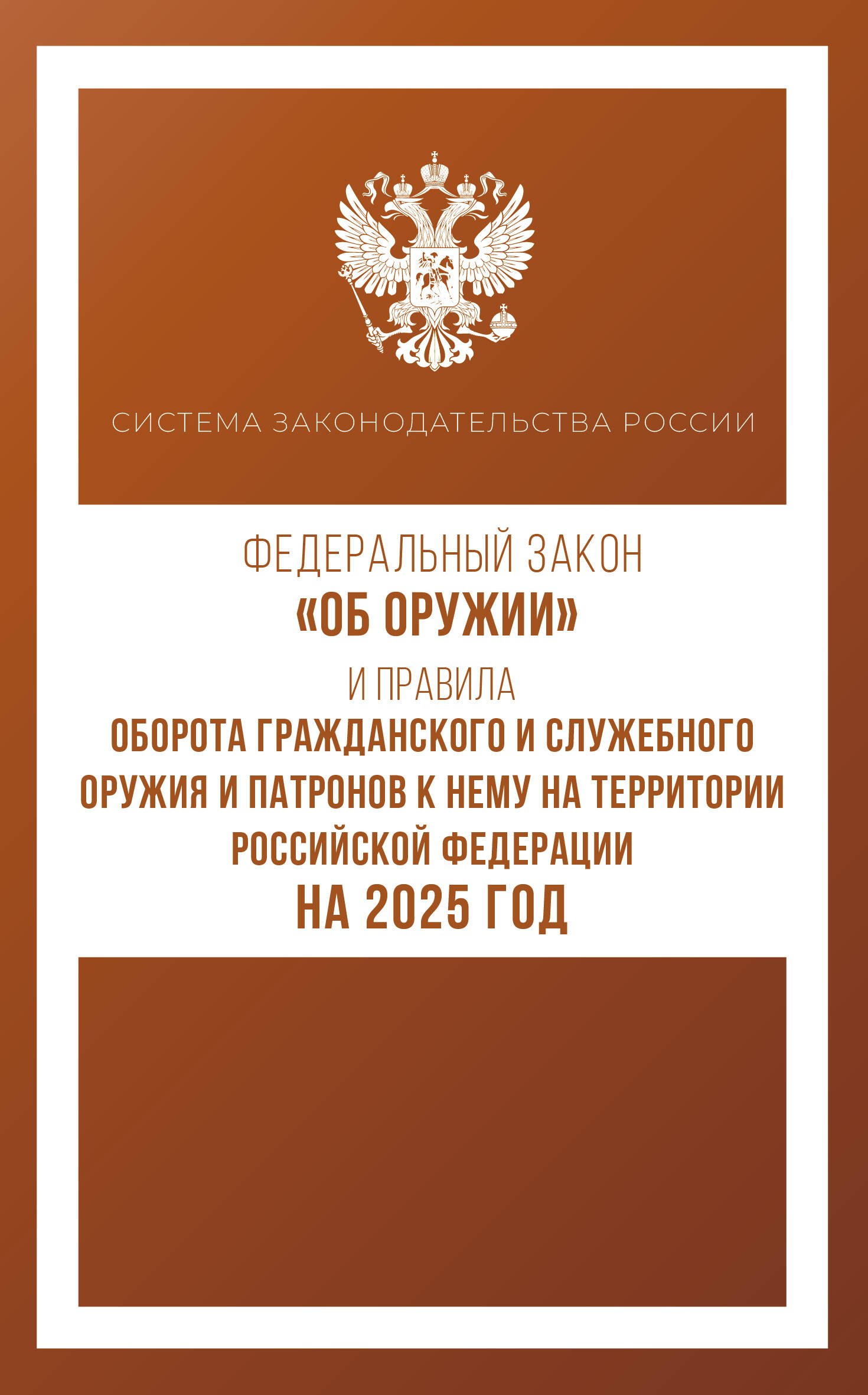 

Федеральный закон "Об оружии" и Правила оборота гражданского и служебного оружия и патронов к нему на территории Российской Федерации на 2025 год