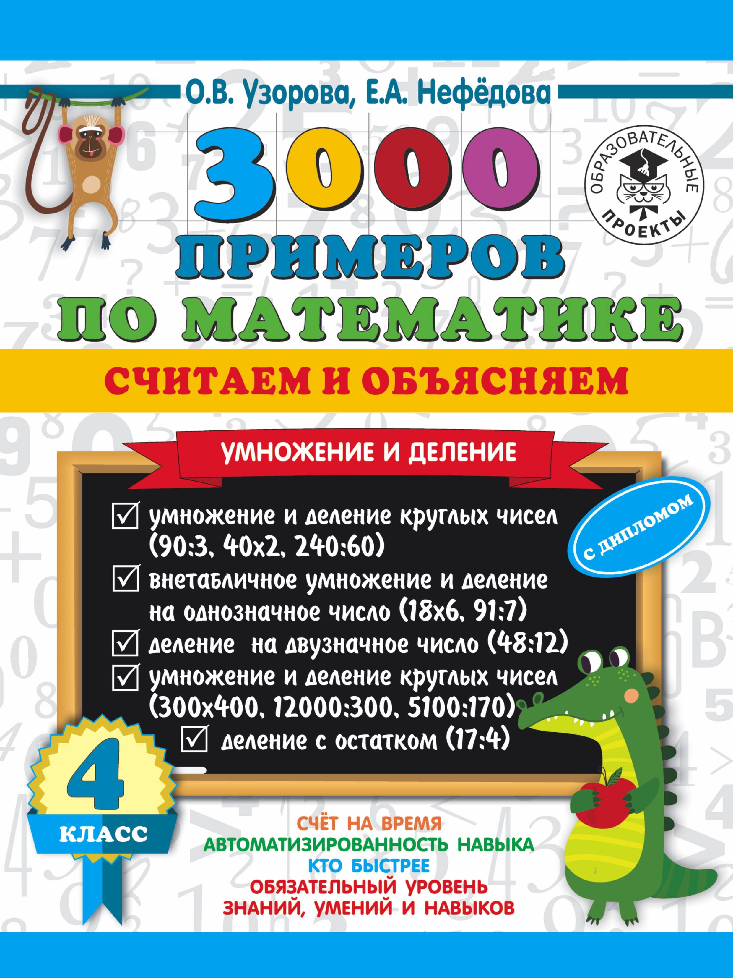 

3000 примеров по математике. Считаем и объясняем. Умножение и деление. 4 класс