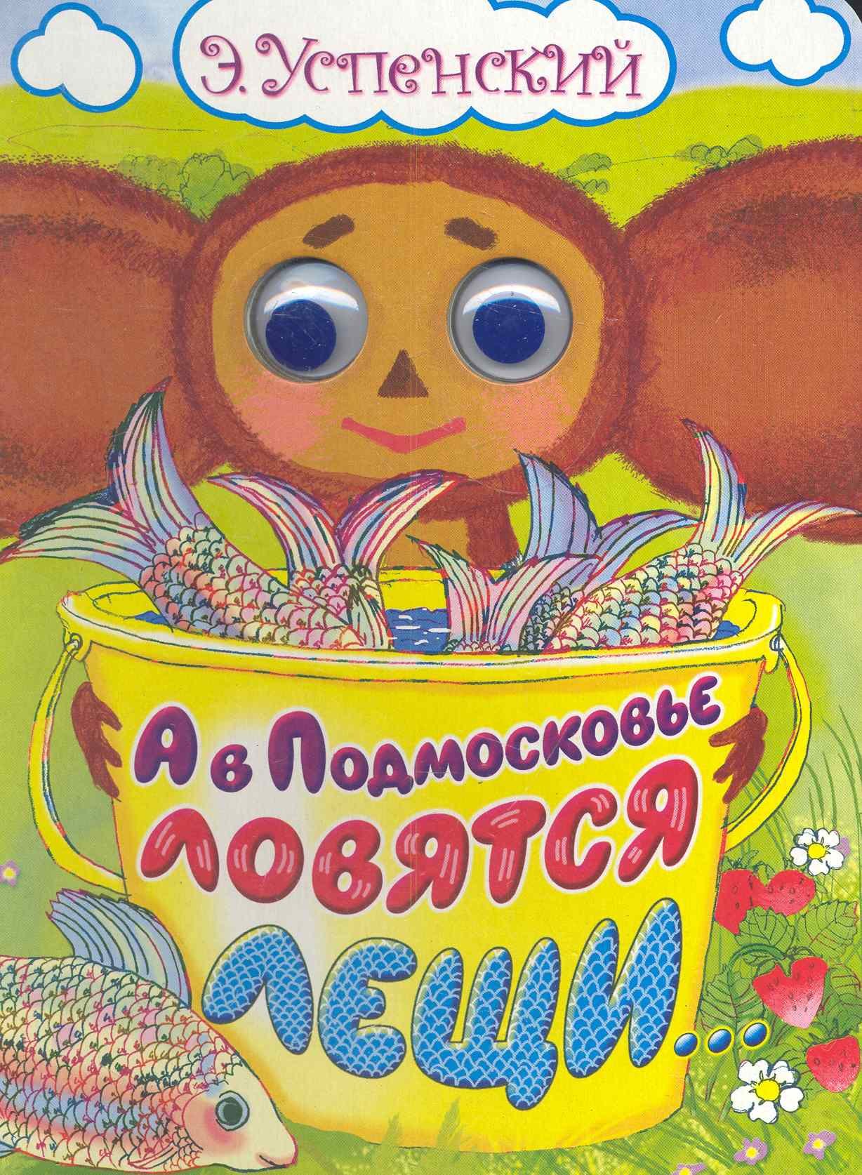 

А в Подмосковье ловятся лещи...