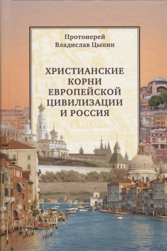 

Христианские корни европейской цивилизации и Россия (Цыпин)