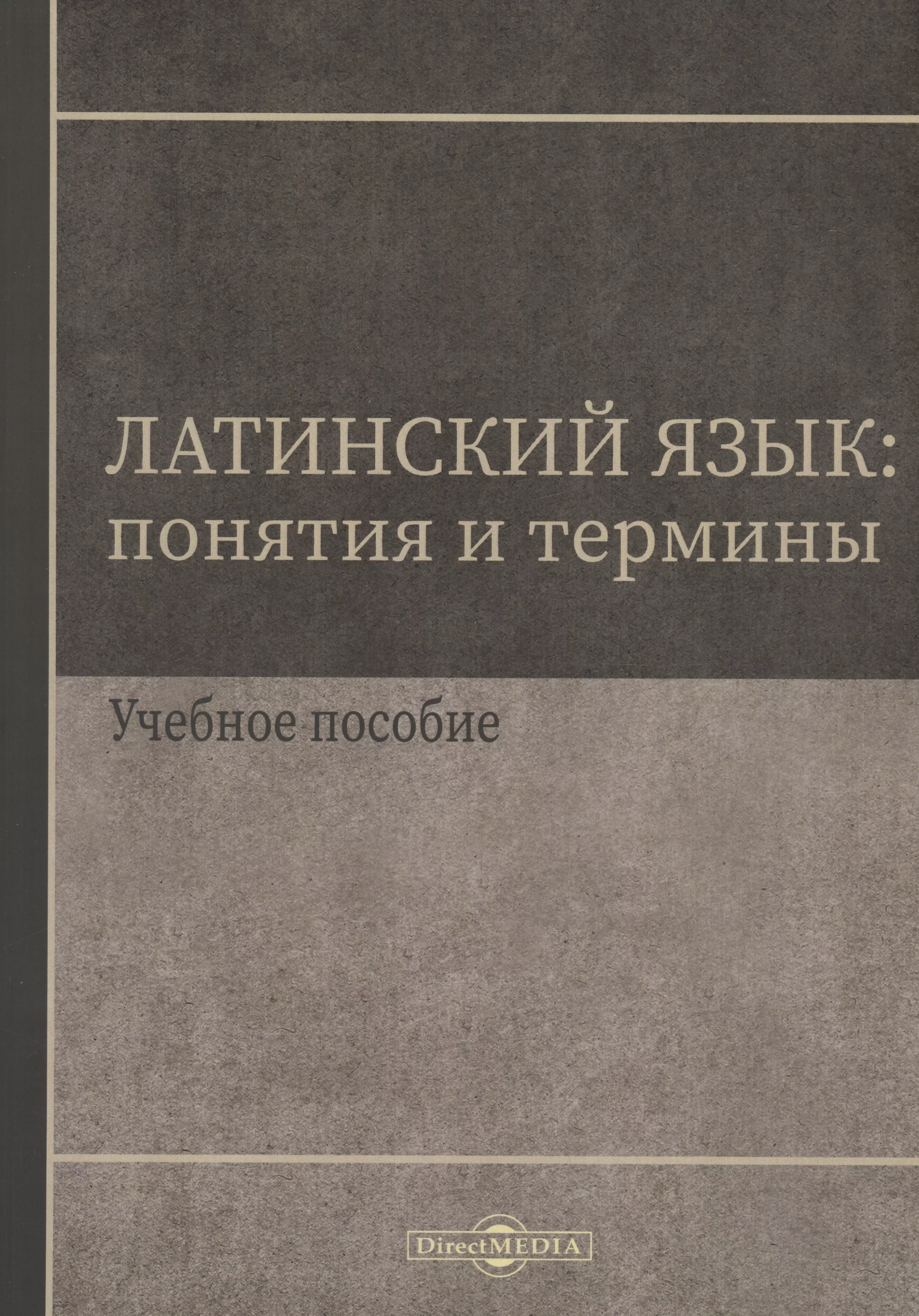 Латинский язык. Понятия и термины. Учебное пособие