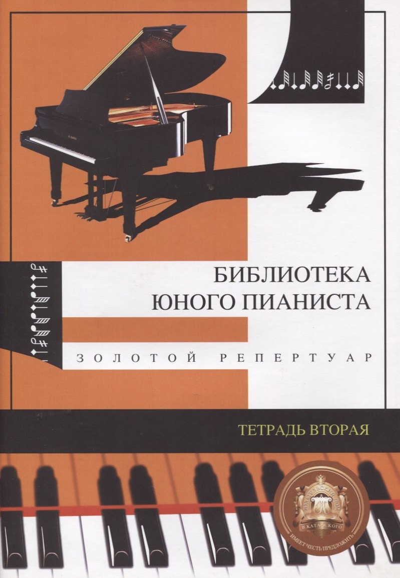 

Библиотека юного пианиста. Золотой репертуар. Для младших классов детских музыкальных школ. Тетрадь 2