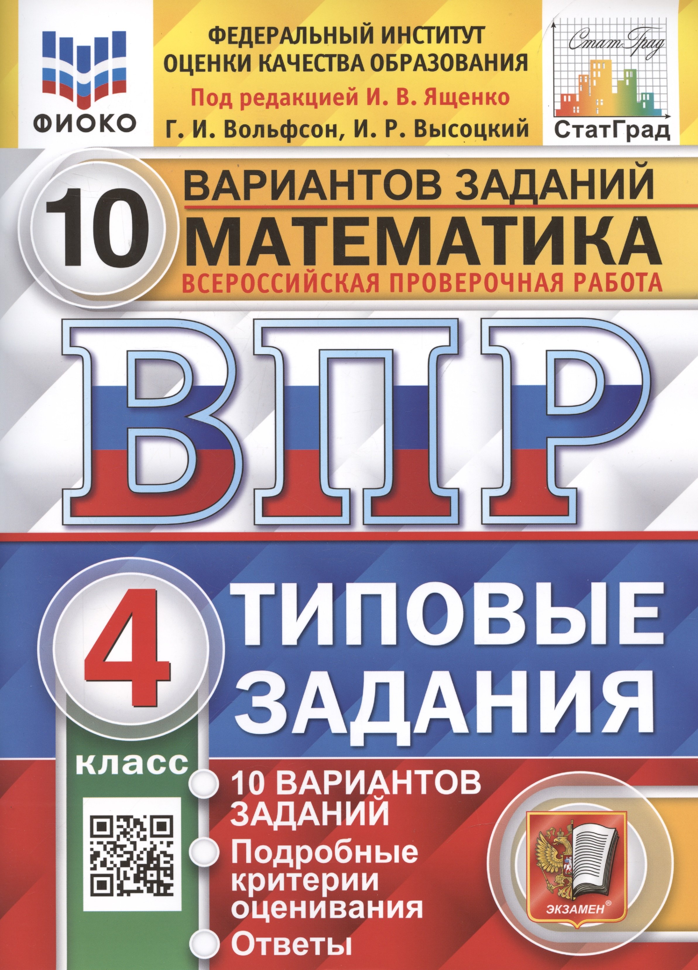 

Математика. Всероссийская проверочная работа. 4 класс. Типовые задания. 10 вариантов