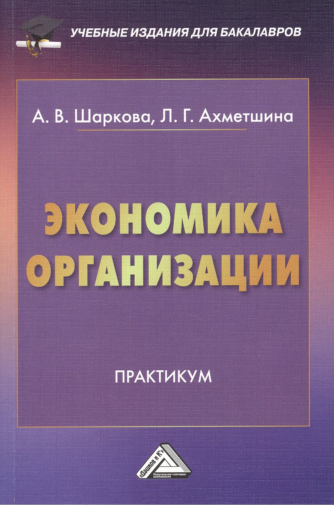 

Экономика организации: Практикум для бакалавров