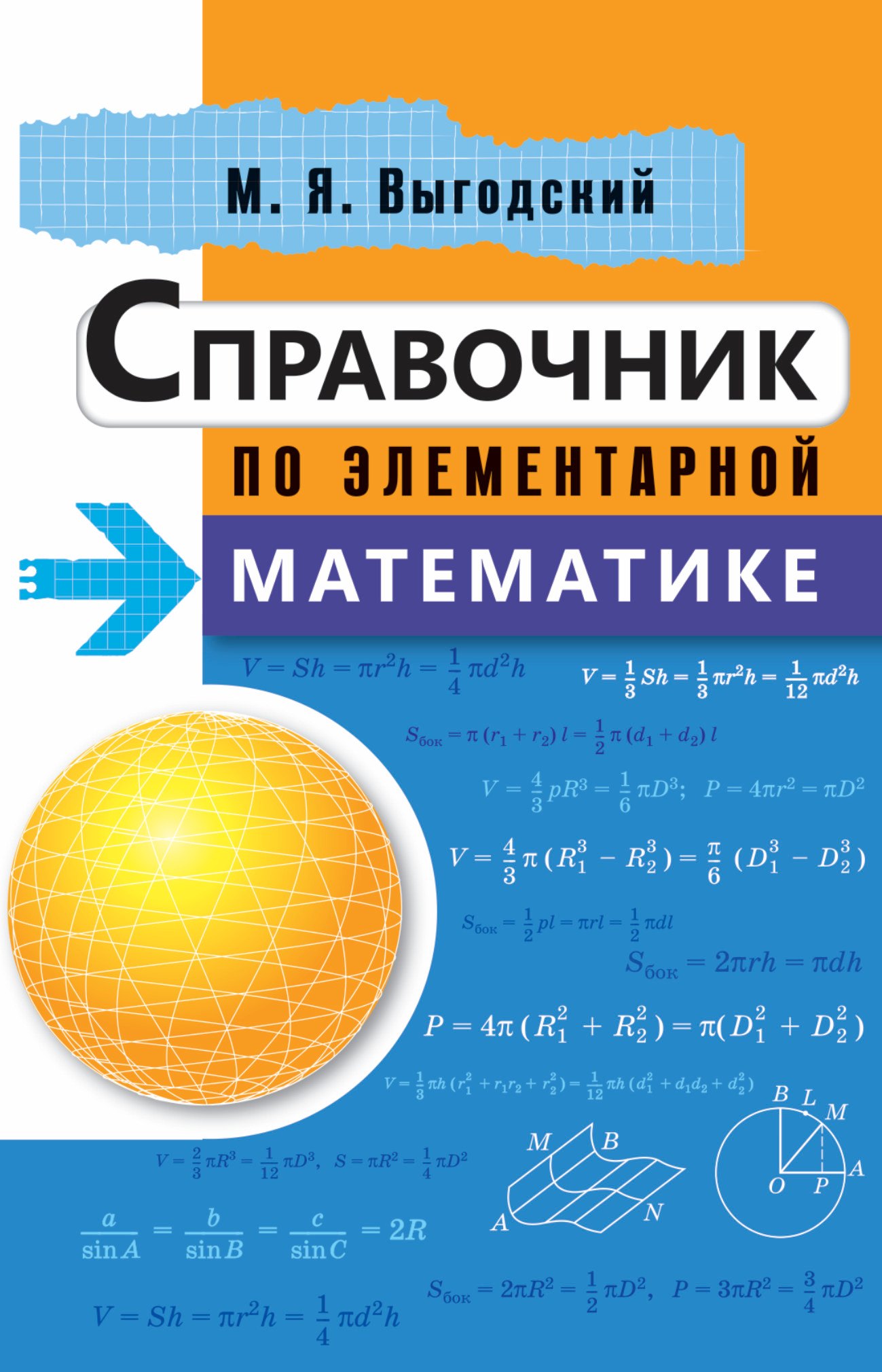 Выгодский Марк Яковлевич: Справочник по элементарной математике