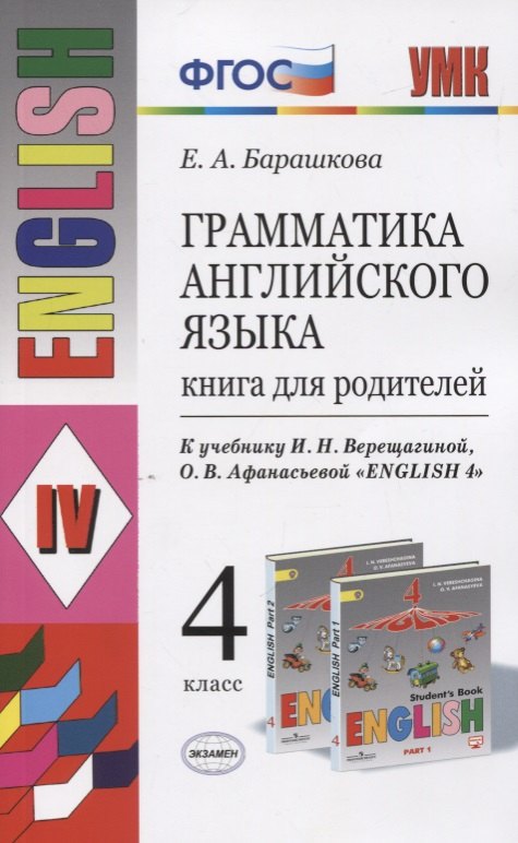 Барашкова Елена Александровна: Грамматика английского языка. 4 класс. Книга для родителей (к учебнику И.Н. Верещагиной, О.В. Афанасьевой "English 4"
