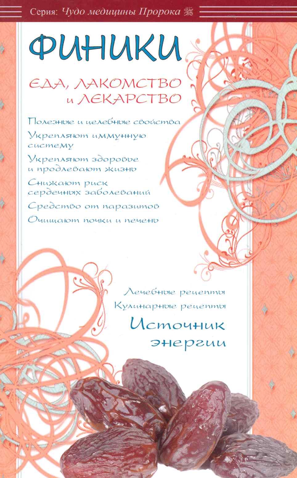 ал-Карнаки Ибн Мирзакарим: Финики - еда, лакомство и лекарство