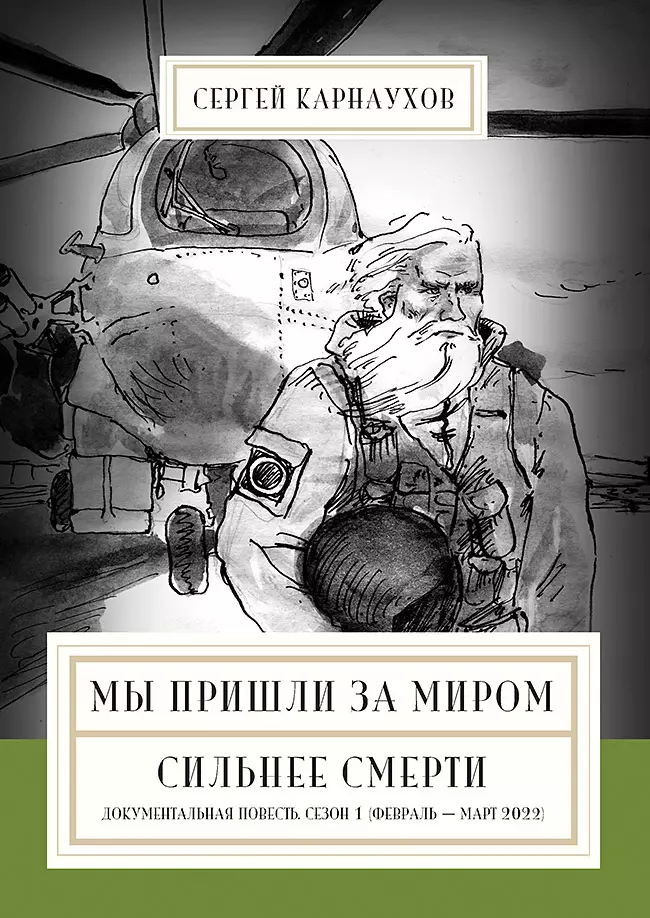 Мы пришли за миром Сильнее смерти Документальная повесть Первый сезон февраль март 2022 года 781₽