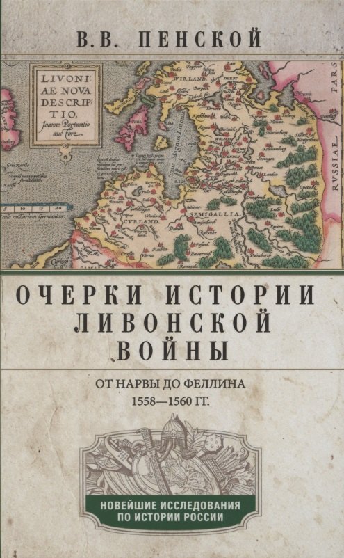 

Очерки истории Ливонской войны. От Нарвы до Феллина. 1558-1561 гг.