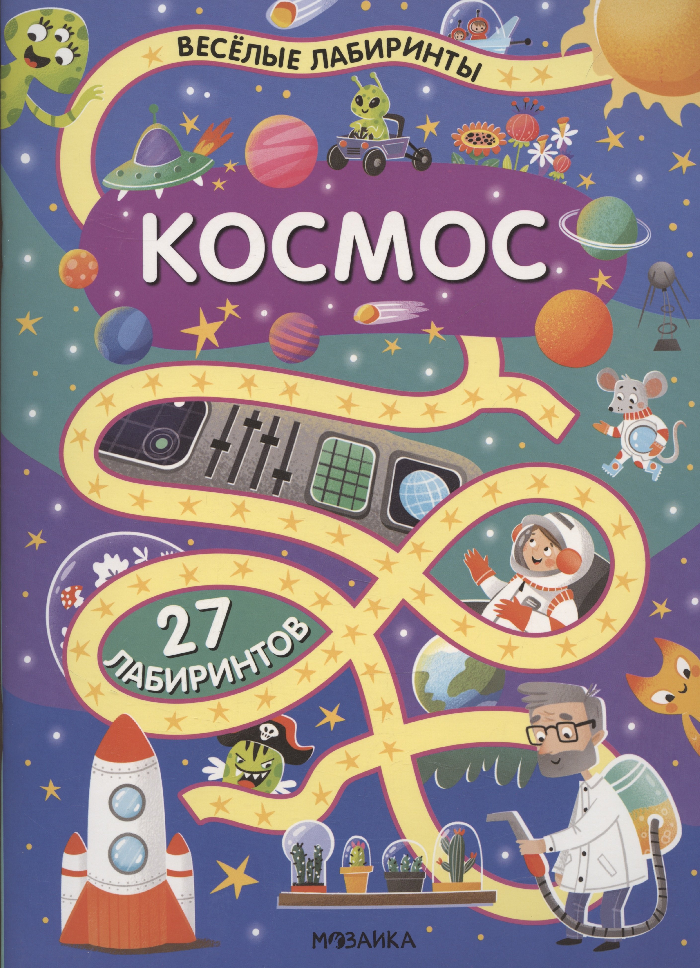 Космос 27 лабиринтов 229₽