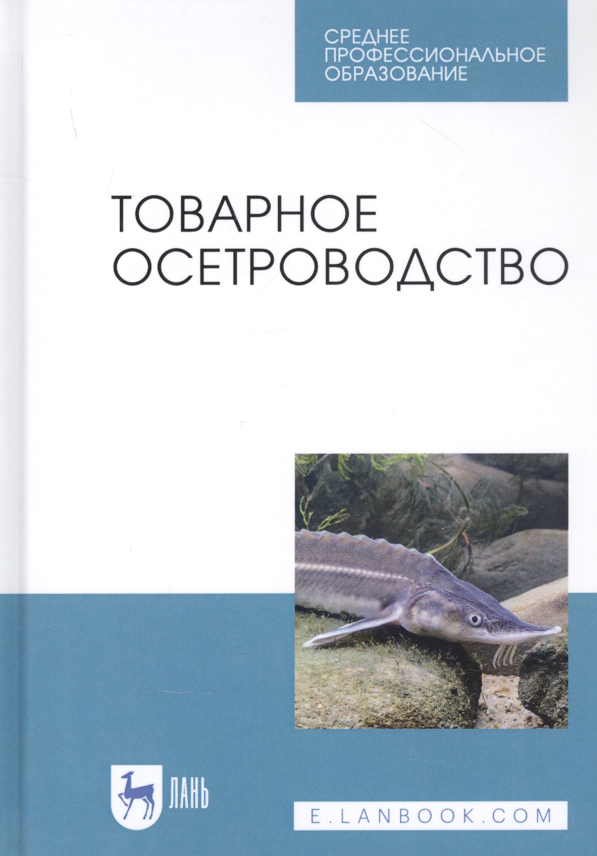 

Товарное осетроводство. Учебное пособие