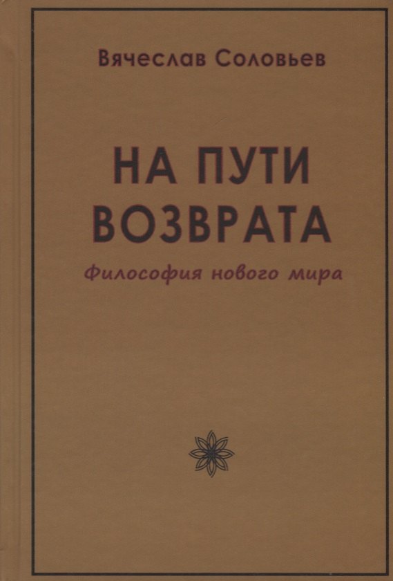 

На пути возврата. Философия нового мира (2 изд.)