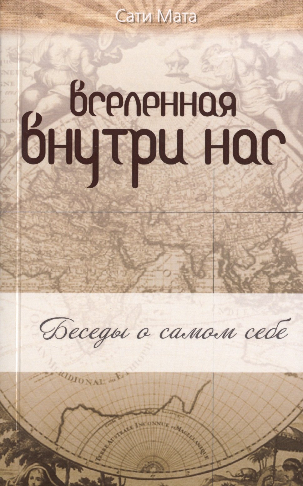 

Вселенная внутри нас: беседы о самом себе