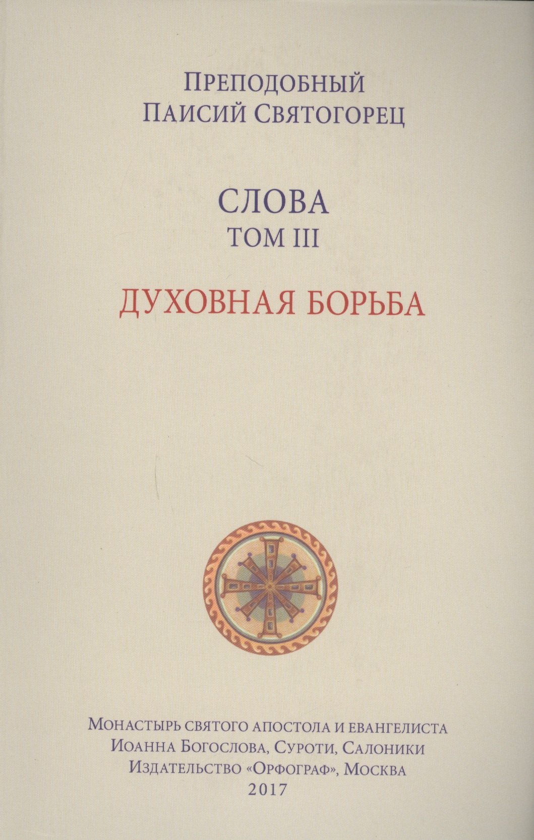 Слова Т 3 Духовная борьба перевод с греч Мягкая обложка 439₽