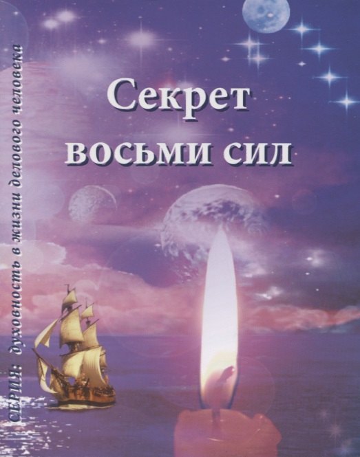 

Секрет восьми сил