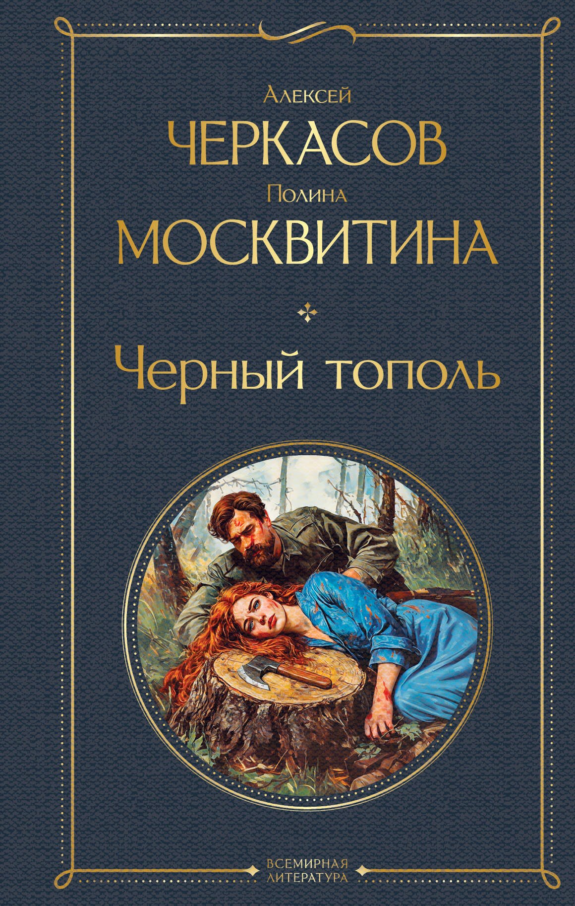 Черный тополь 829₽