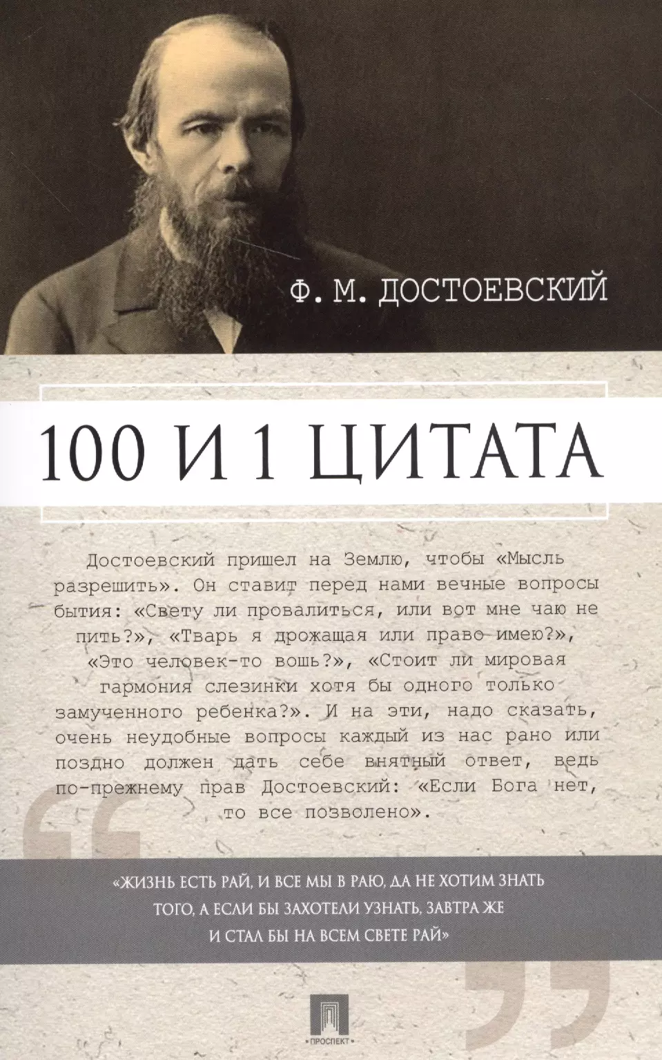 100 и 1 цитата. Ф.М.Достоевский