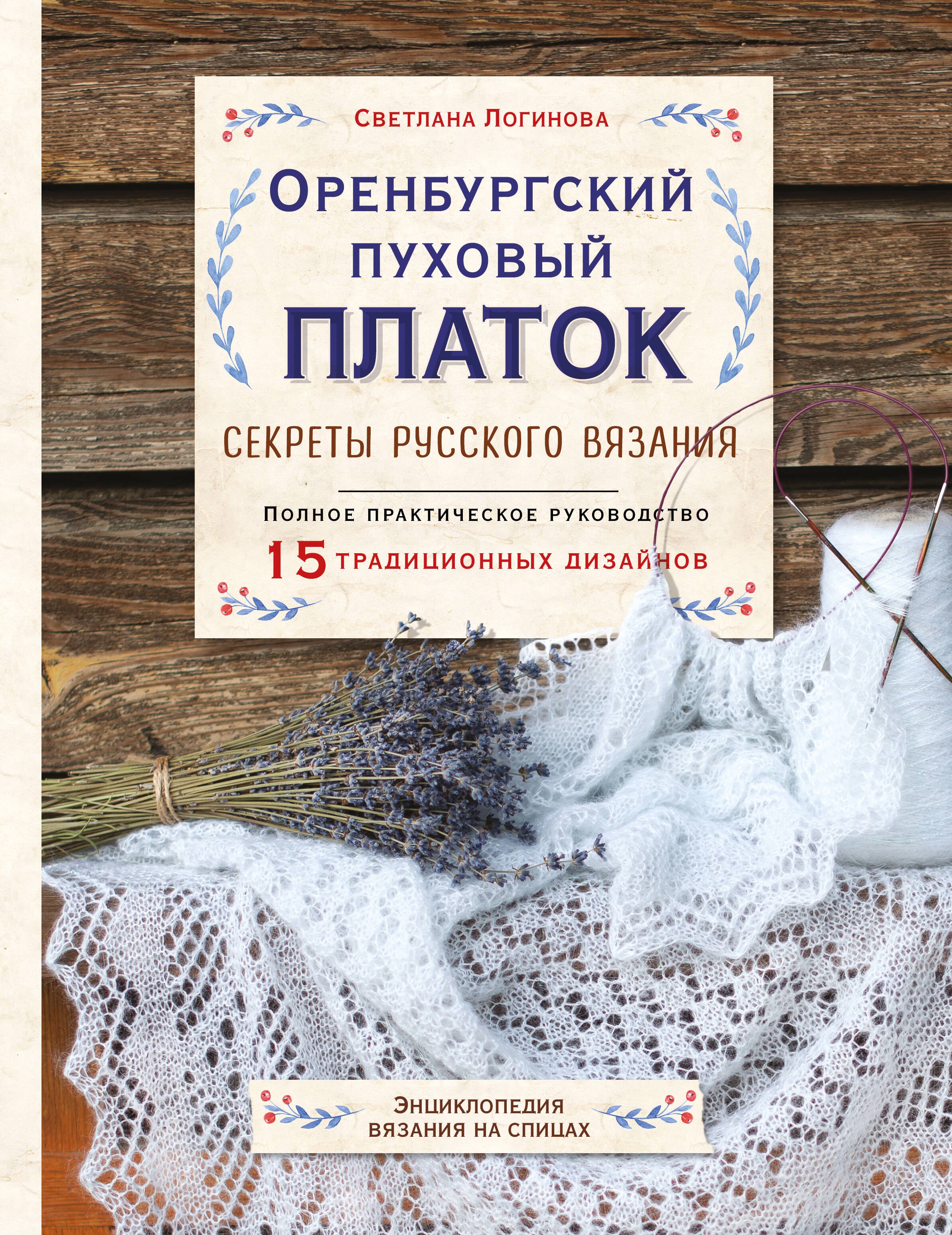 Логинова Светлана Львовна: Оренбургский пуховый платок. Секреты русского вязания. Полное практическое руководство