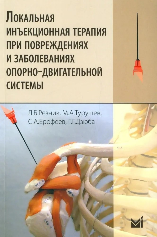 

Локальная инъекционная терапия при повреждениях и заболеваниях опорно-двигательной системы