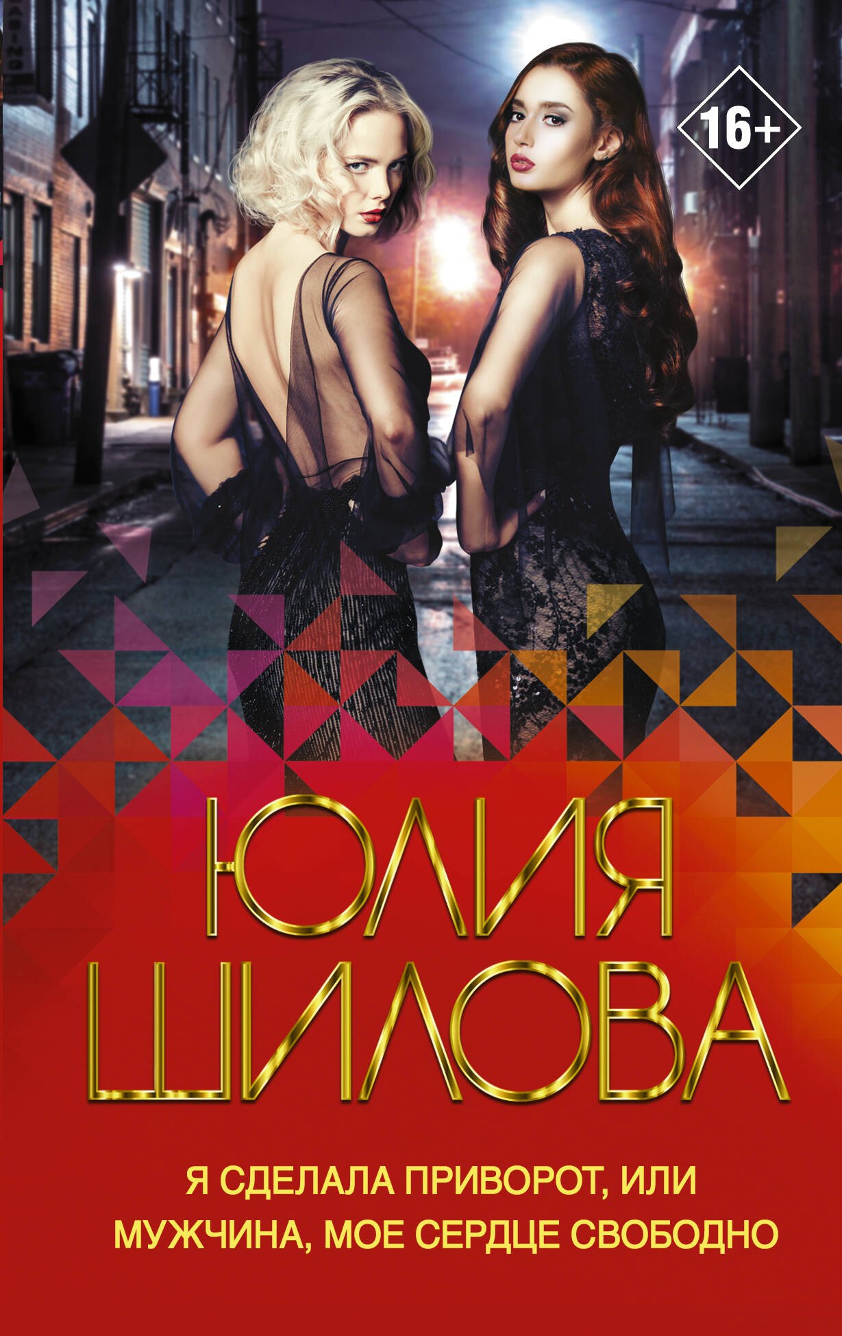 Я сделала приворот или Мужчина мое сердце свободно Роман 299₽