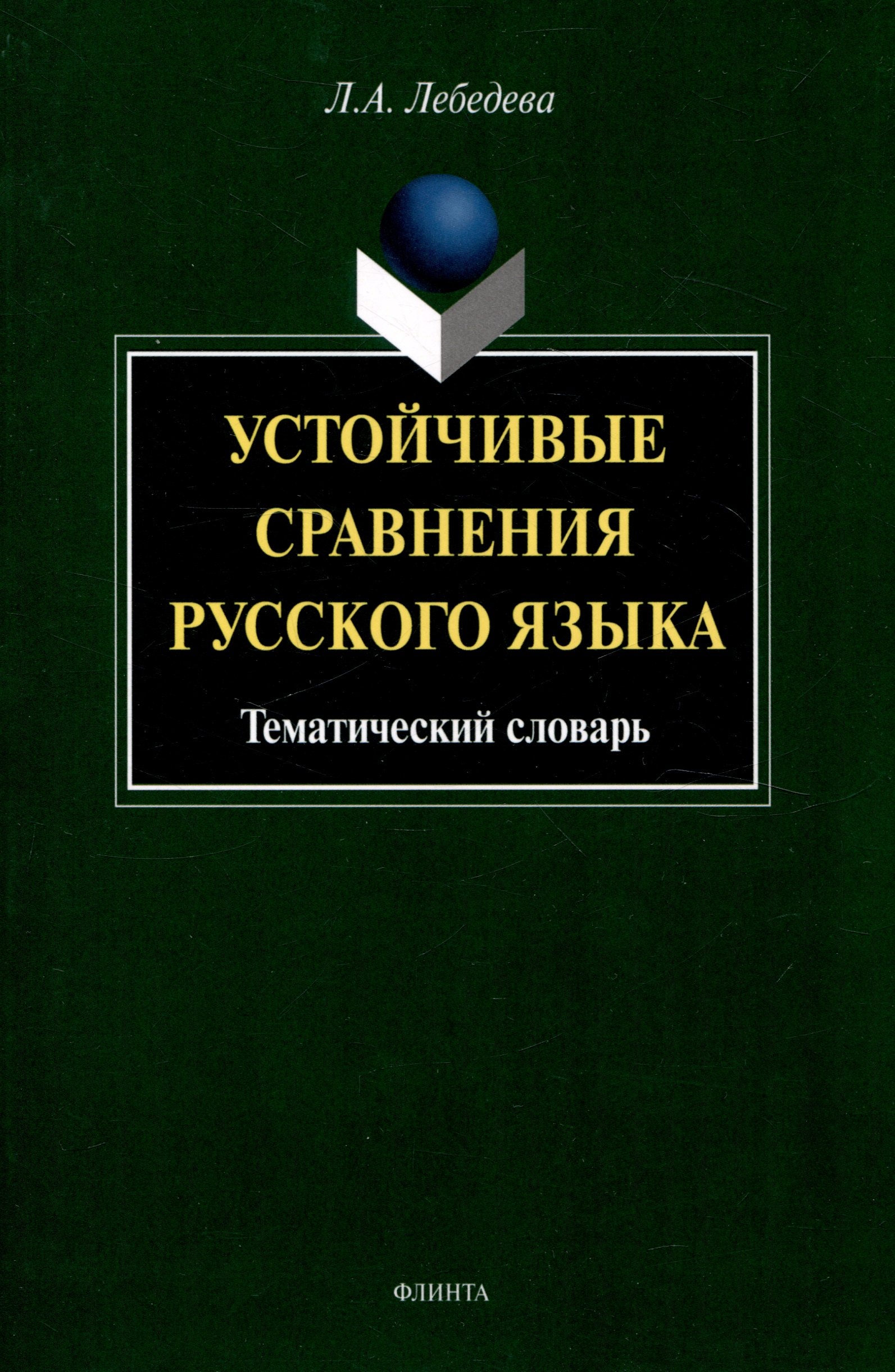 

Устойчивые сравнения русского языка. Тематический словарь