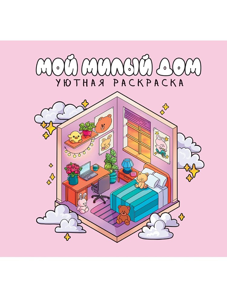УЮТНАЯ РАСКРАСКА МИЛЫЙ ДОМ 289₽